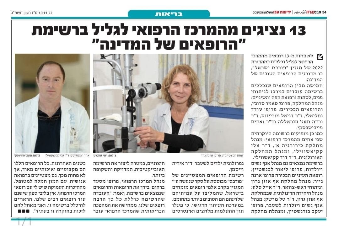 You are currently viewing Twelve Doctors From Galilee Medical Center Make Forbes Israel Best Doctors List